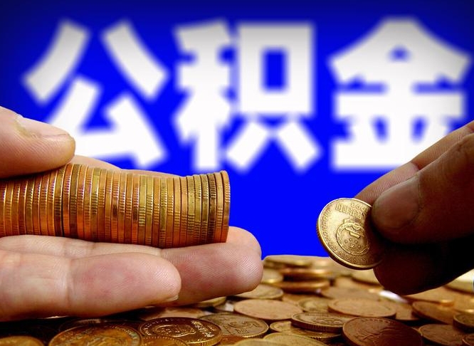 鄢陵公积金的取方式（公积金提取指南）